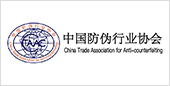 中国防伪行业协会_商标侵权