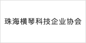 珠海横琴科技企业协会_珠海丹德图像