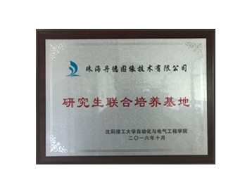 沈阳理工大学研究生联合培养基地_珠海丹德