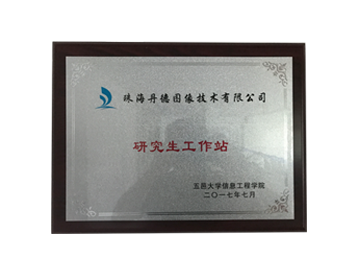五邑大学研究生工作站_丹德