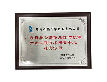 广东省社会媒体处理与软件开发工程技术研究中心珠海分部_珠海丹德图像
