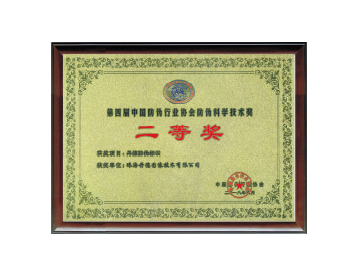 中国防伪行业协会防伪科学技术二等奖_珠海丹德