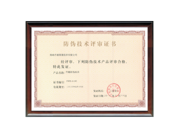 防伪技术评审证书_珠海丹德图像