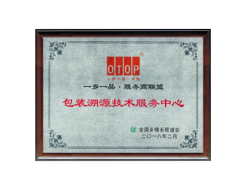 包装溯源技术服务中心_防伪