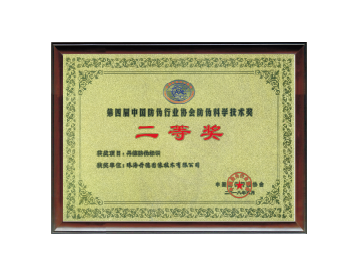 中國防偽行業協會防偽科學技術二等獎