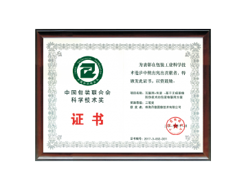 中国包装联合会科学技术奖
