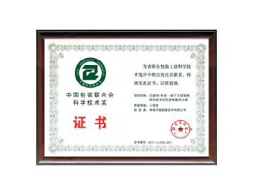 China Packaging Federation Science and Technology Award