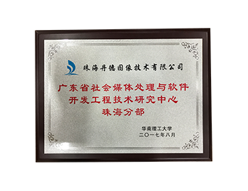 広東省社会メディア処理とソフトウェア開発工学技術研究センター珠海支店