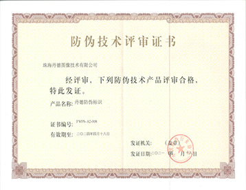 2021年防伪技术评审证书