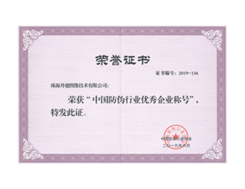 中国防伪行业优秀企业称号