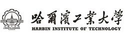 哈尔滨工业大学