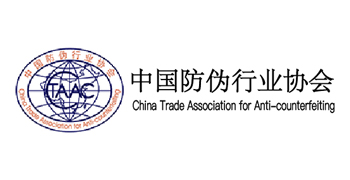 中国防伪行业协会