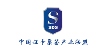 中国证卡票签产业联盟