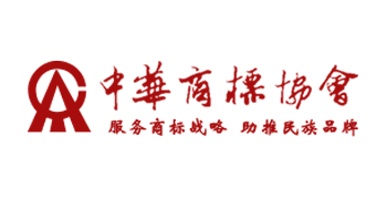 中华商标协会