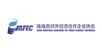珠海市对外经济合作企业协会