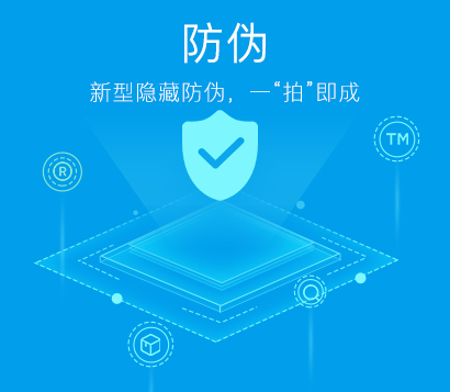 防伪